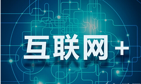 互聯網+