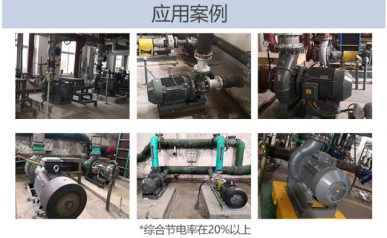 節能泵應用案例圖片